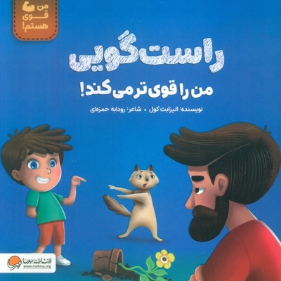 من قوی هستم!-راستگویی من را قوی تر می کند!